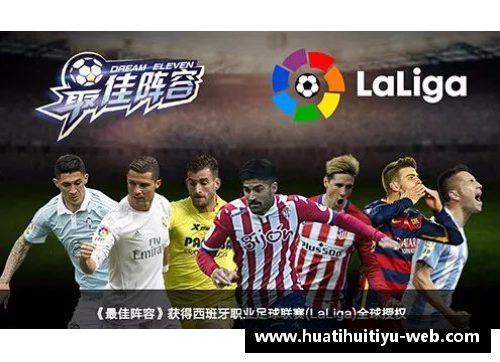 西甲官方最佳球员：传奇辉煌回顾