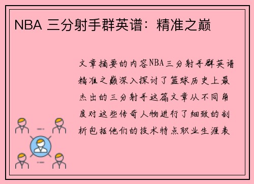 NBA 三分射手群英谱：精准之巅