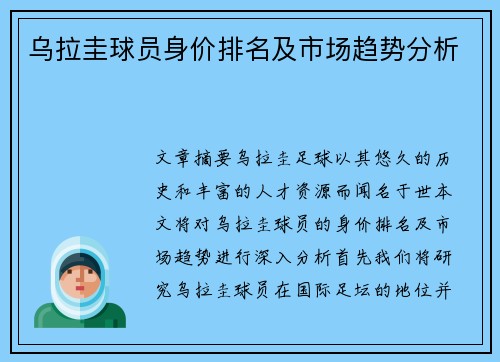 乌拉圭球员身价排名及市场趋势分析