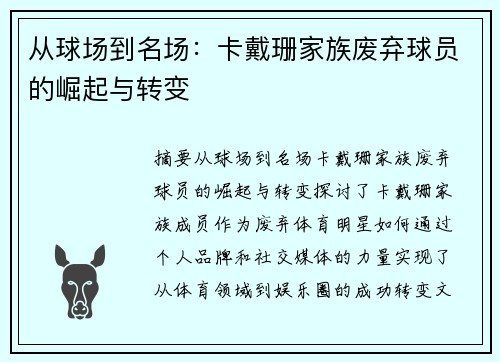 从球场到名场：卡戴珊家族废弃球员的崛起与转变