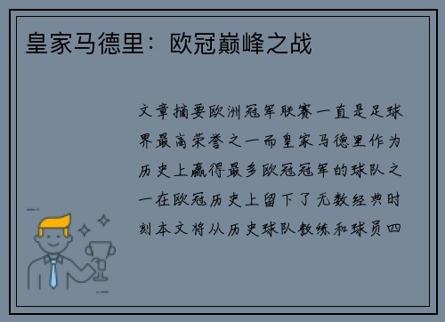 皇家马德里：欧冠巅峰之战