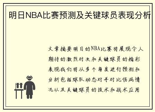 明日NBA比赛预测及关键球员表现分析