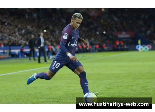 巴黎圣日耳曼欧冠淘汰赛外交警告，内马尔状态堪忧需全队努力