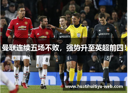 曼联连续五场不败，强势升至英超前四！