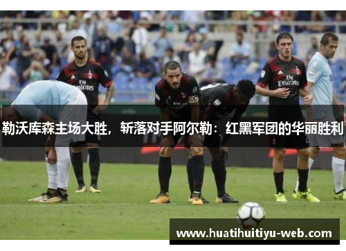 勒沃库森主场大胜，斩落对手阿尔勒：红黑军团的华丽胜利