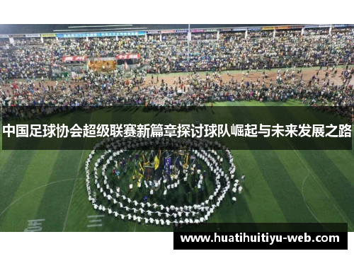 中国足球协会超级联赛新篇章探讨球队崛起与未来发展之路