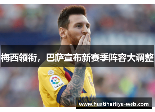 梅西领衔，巴萨宣布新赛季阵容大调整