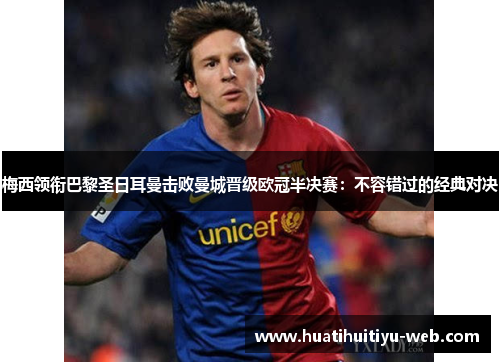 梅西领衔巴黎圣日耳曼击败曼城晋级欧冠半决赛：不容错过的经典对决