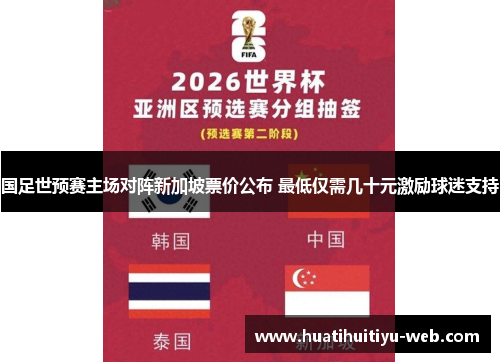 国足世预赛主场对阵新加坡票价公布 最低仅需几十元激励球迷支持