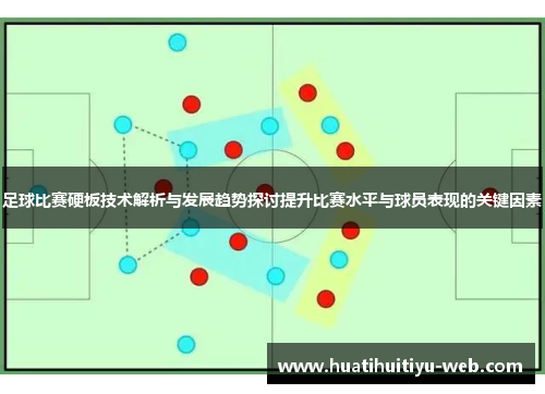 足球比赛硬板技术解析与发展趋势探讨提升比赛水平与球员表现的关键因素