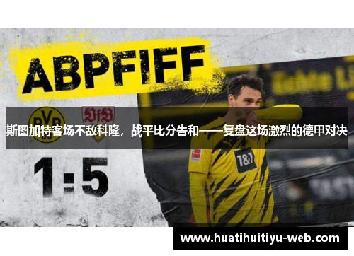 斯图加特客场不敌科隆，战平比分告和——复盘这场激烈的德甲对决