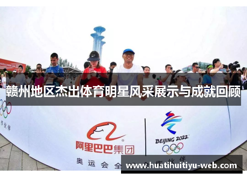 赣州地区杰出体育明星风采展示与成就回顾