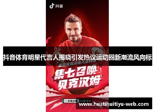 抖音体育明星代言人揭晓引发热议运动圈新潮流风向标