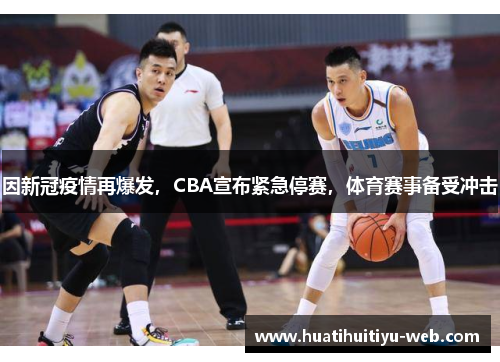 因新冠疫情再爆发，CBA宣布紧急停赛，体育赛事备受冲击