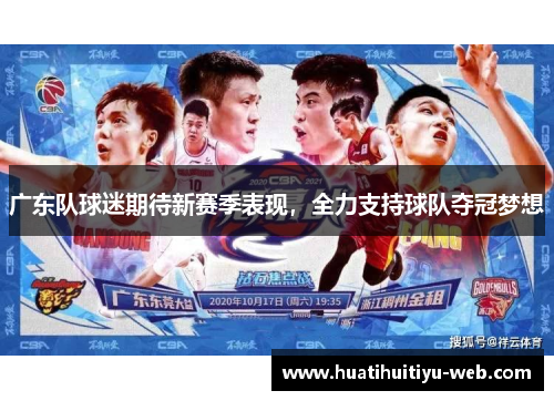 广东队球迷期待新赛季表现，全力支持球队夺冠梦想