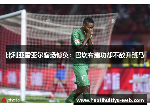 比利亚雷亚尔客场憾负：巴坎布建功却不敌升班马