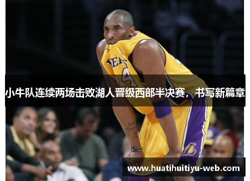 小牛队连续两场击败湖人晋级西部半决赛，书写新篇章