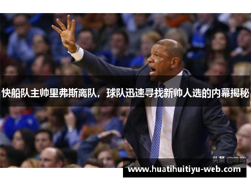 快船队主帅里弗斯离队，球队迅速寻找新帅人选的内幕揭秘
