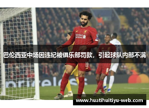 巴伦西亚中场因违纪被俱乐部罚款，引起球队内部不满