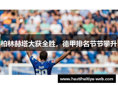 柏林赫塔大获全胜，德甲排名节节攀升