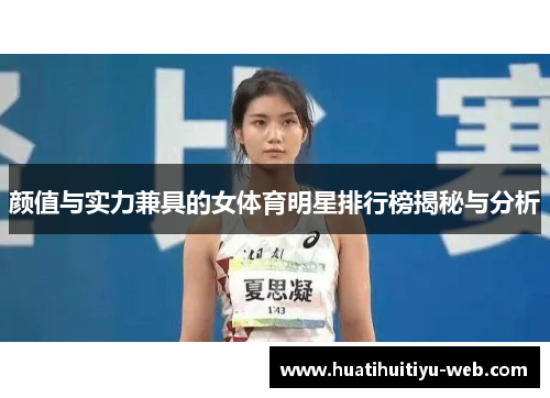 颜值与实力兼具的女体育明星排行榜揭秘与分析