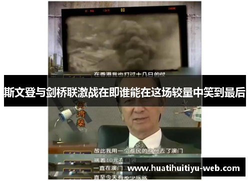 斯文登与剑桥联激战在即谁能在这场较量中笑到最后