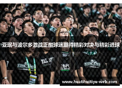 亚珉与波尔多激战正酣球迷期待精彩对决与精彩进球