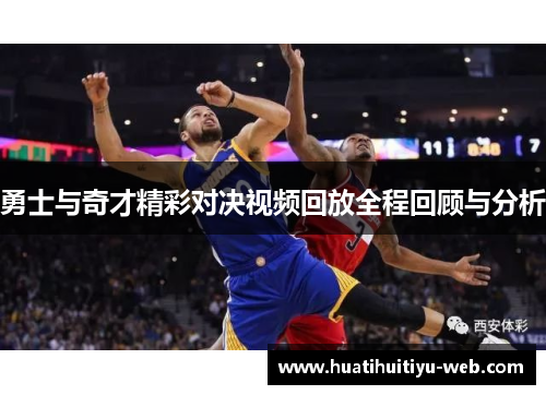 勇士与奇才精彩对决视频回放全程回顾与分析