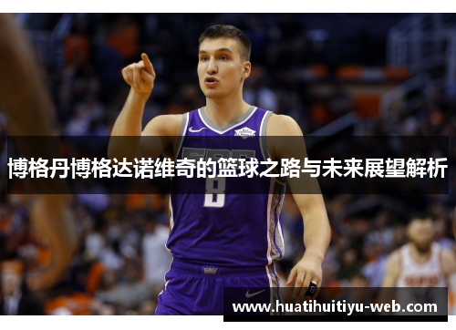 博格丹博格达诺维奇的篮球之路与未来展望解析