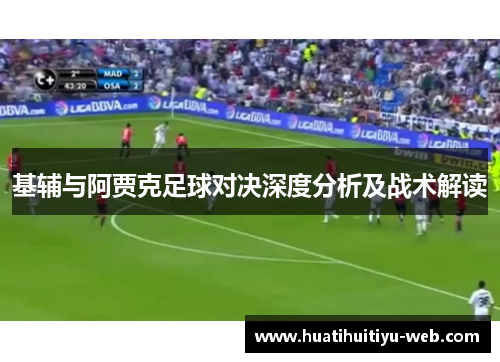 基辅与阿贾克足球对决深度分析及战术解读