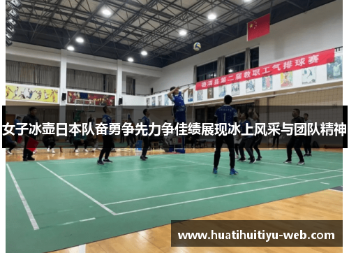 女子冰壶日本队奋勇争先力争佳绩展现冰上风采与团队精神