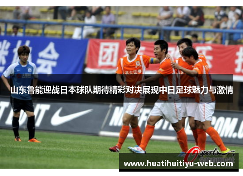 山东鲁能迎战日本球队期待精彩对决展现中日足球魅力与激情