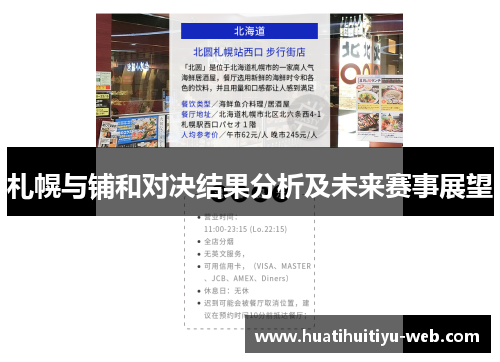 札幌与铺和对决结果分析及未来赛事展望