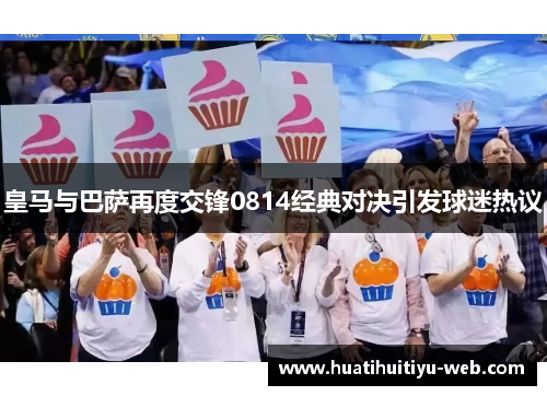 皇马与巴萨再度交锋0814经典对决引发球迷热议