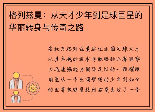 格列兹曼：从天才少年到足球巨星的华丽转身与传奇之路