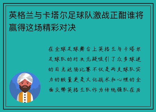英格兰与卡塔尔足球队激战正酣谁将赢得这场精彩对决