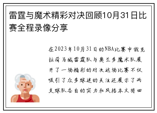 雷霆与魔术精彩对决回顾10月31日比赛全程录像分享